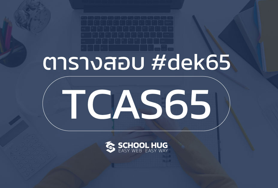 ตารางสอบ #dek65 TCAS65 ...