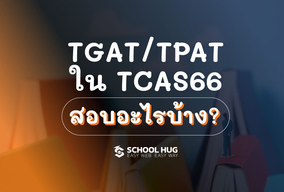 TGAT/TPAT ใน TCAS66 สอบอะไรบ้า ...