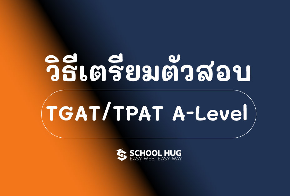 วิธีเตรียมตัวสอบ TGAT/TPAT และ ...