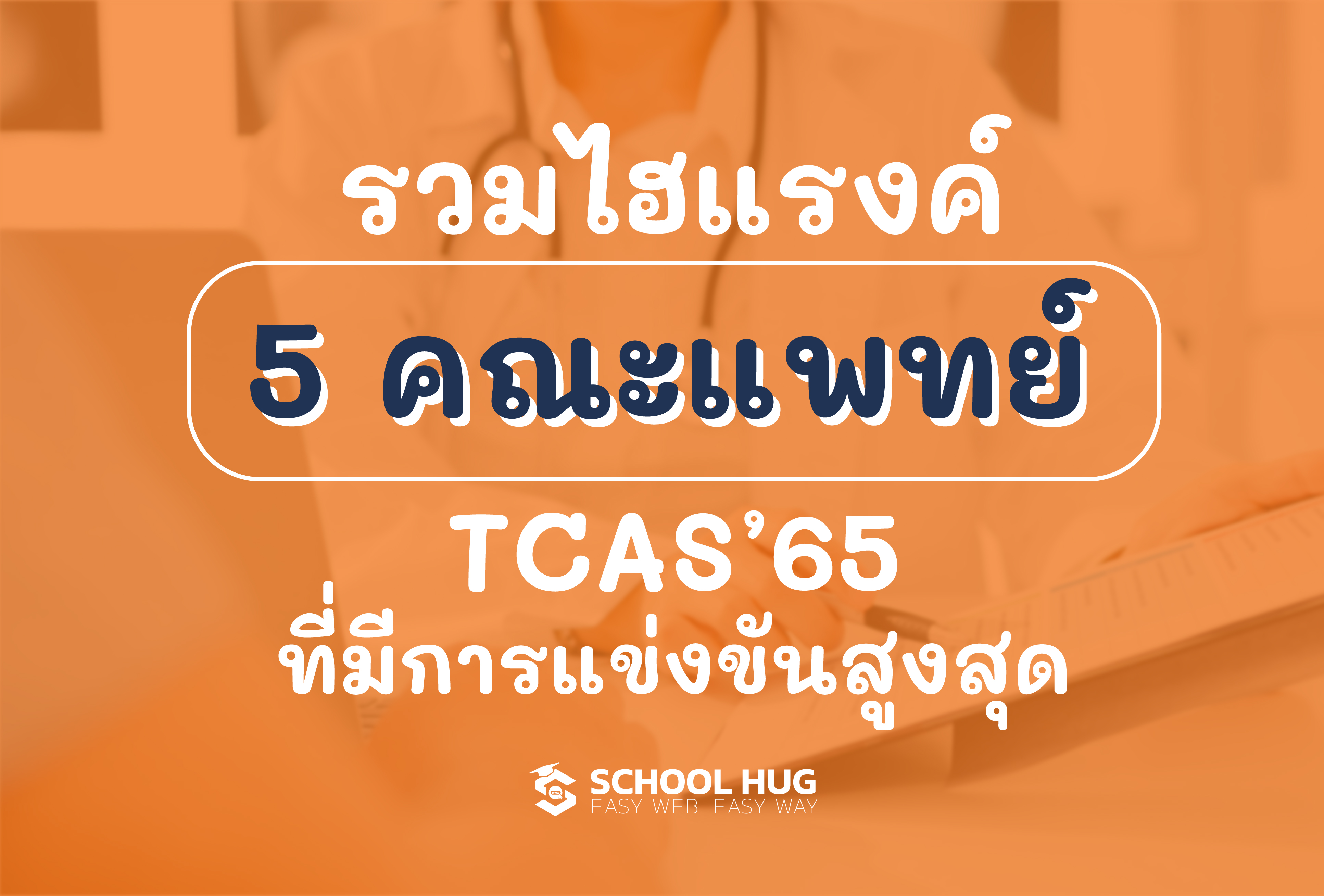 5 คณะแพทย์ TCAS65 ที่มีการแข่ง ...