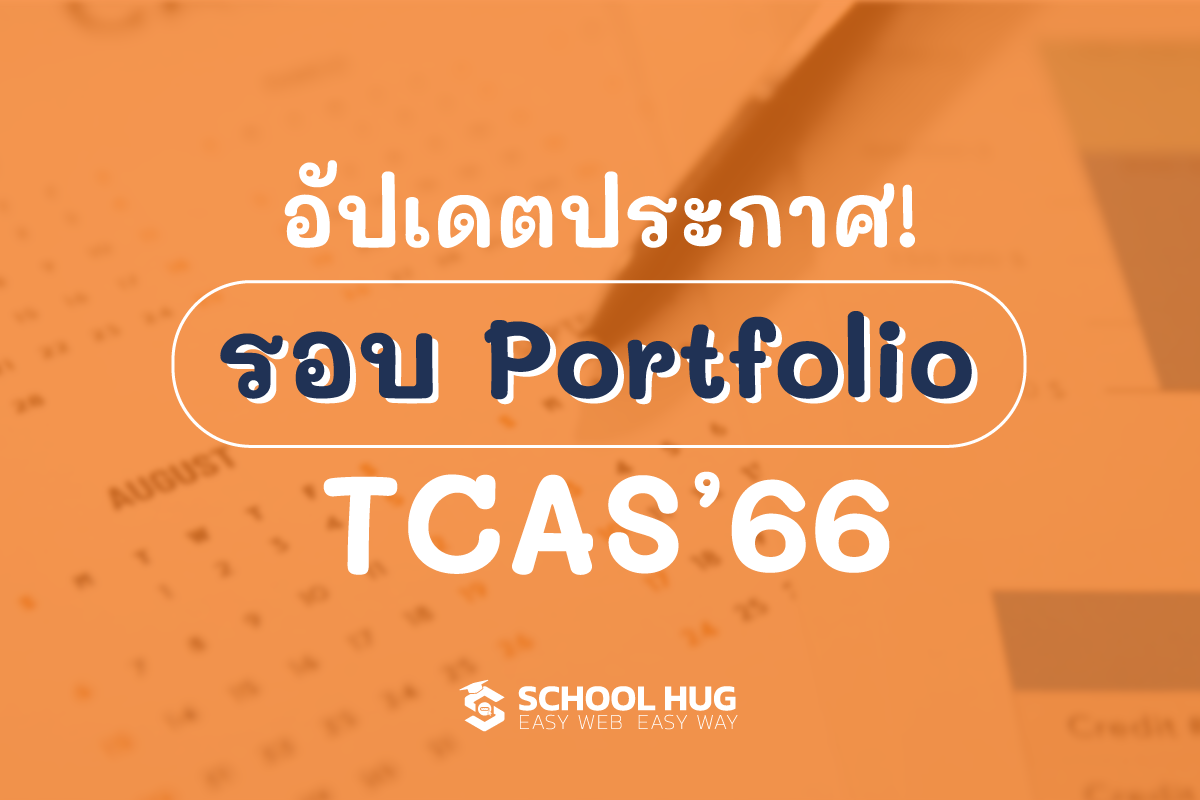 อัปเดต!! กำหนดการรับสมัคร TCAS’66 รอบ Portfolio